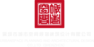 怎么日皮舒服在线观看深圳市城市空间规划建筑设计有限公司